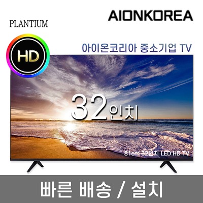 플랜티엄 PLANTIUM 32인치 HD LED 중소기업 TV