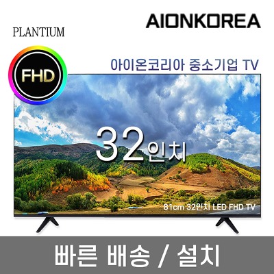 플랜티엄 PLANTIUM 32인치 FHD LED 중소기업 TV