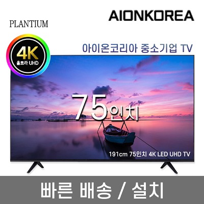 플랜티엄 PLANTIUM 75인치 UHD 4K LED 중소기업 TV