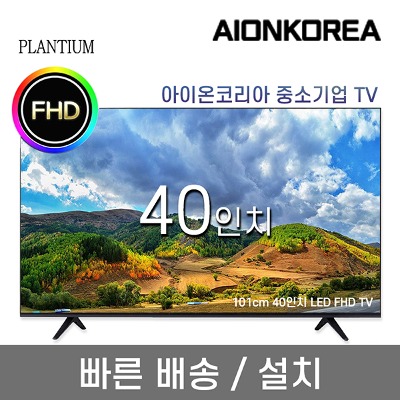 플랜티엄 PLANTIUM 40인치 FHD LED 중소기업 TV
